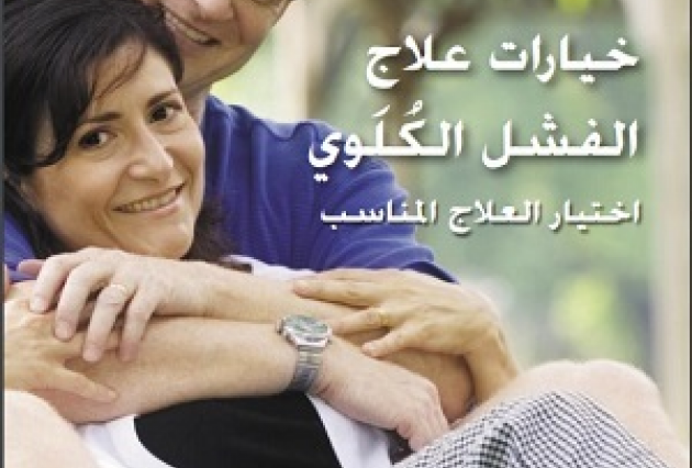 'Kidney failure treatment options' Arabic translation cover page