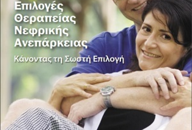 'Kidney failure treatment options' Greek version cover page